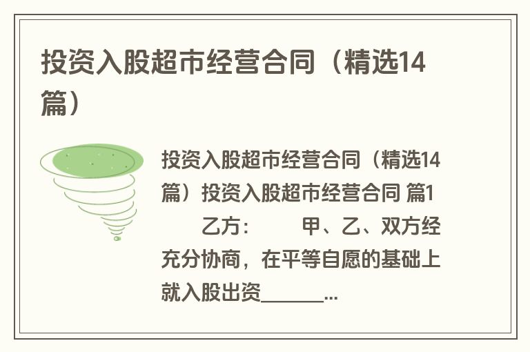 投资入股超市经营合同（精选14篇）