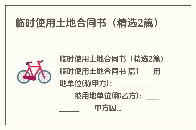 临时使用土地合同书(精选2篇)