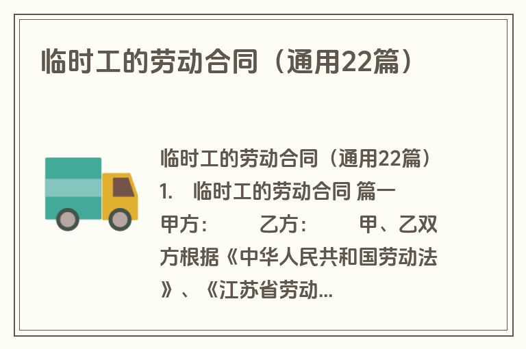 临时工的劳动合同（通用22篇）