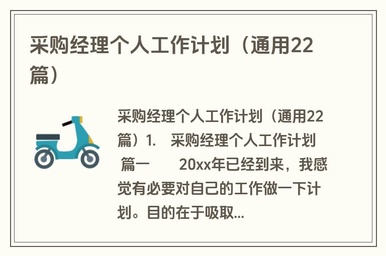 采购经理个人工作计划(通用22篇) 采购经理个人工作计划(通用22篇)