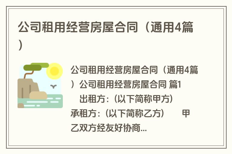公司租用经营房屋合同(通用4篇) 公司租用经营房屋合同(通用4篇)