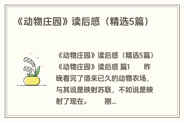 《动物庄园》读后感(精选5篇) 《动物庄园》读后感(精选5篇)