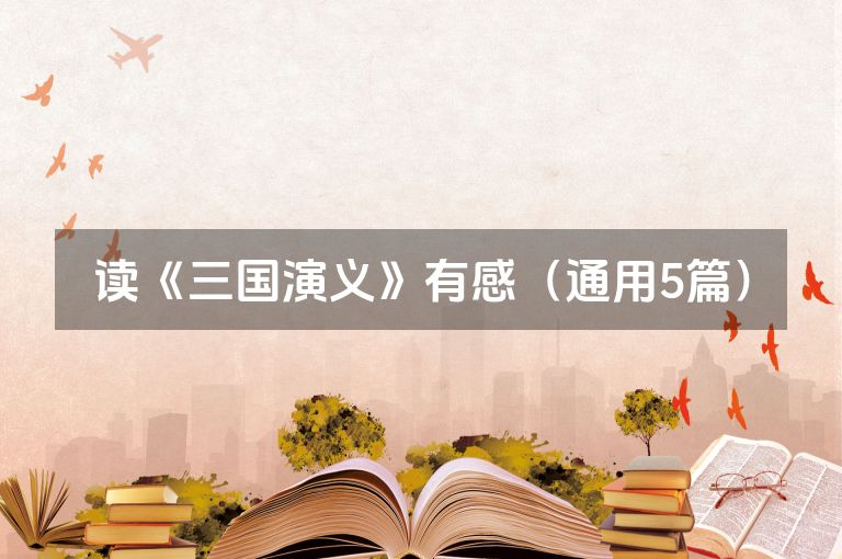 读《三国演义》有感（通用5篇）