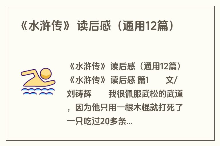 《水浒传》 读后感(通用12篇) 《水浒传》 读后感(通用12篇)