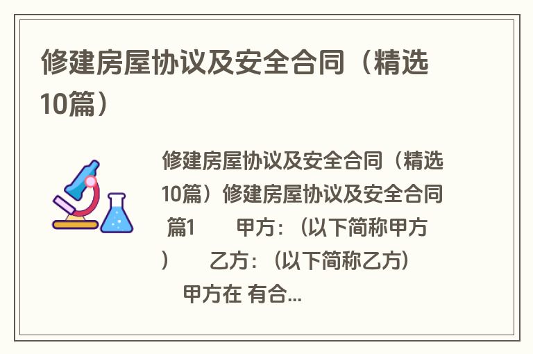 修建房屋协议及安全合同(精选10篇) 修建房屋协议及安全合同(精选10篇)