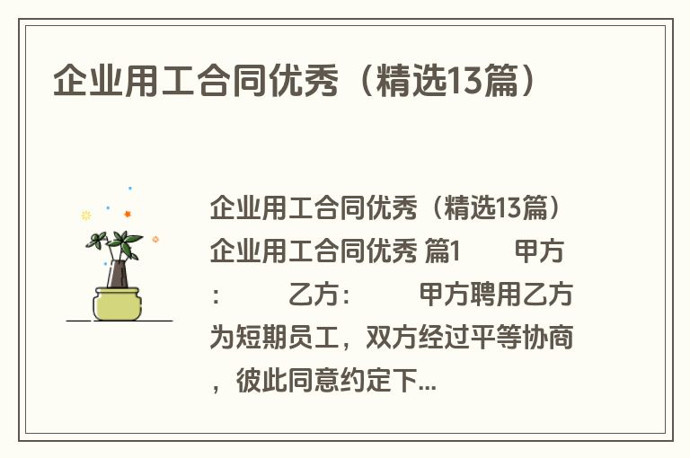企业用工合同优秀（精选13篇）