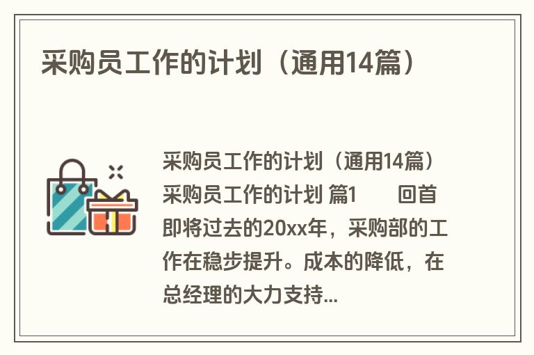 采购员工作的计划（通用14篇）