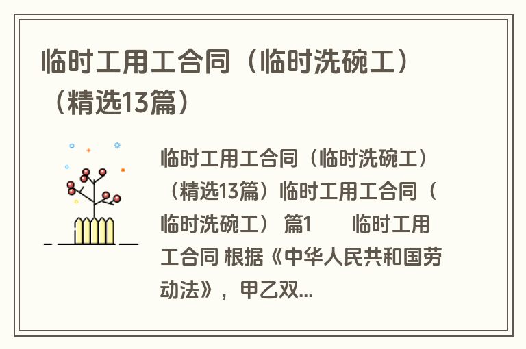 临时工用工合同(临时洗碗工)(精选13篇) 临时工用工合同(临时洗碗工)(精选13篇)