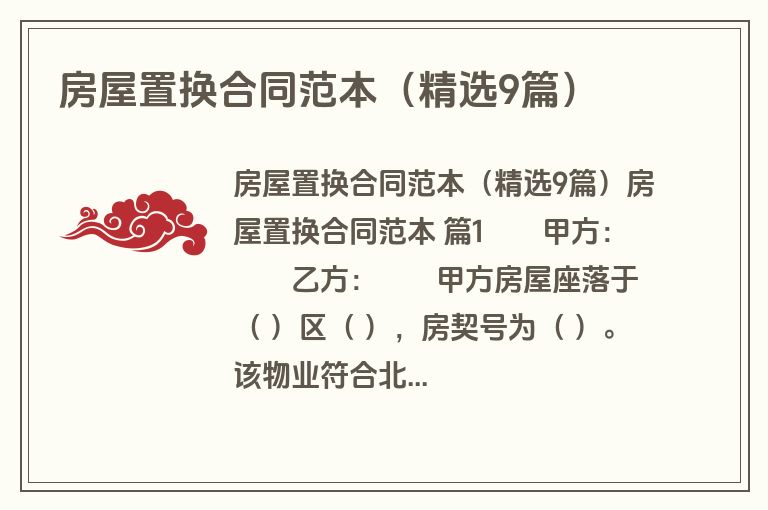 房屋置换合同范本（精选9篇）