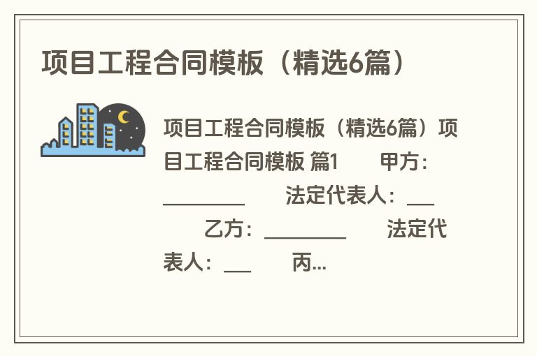 项目工程合同模板（精选6篇）