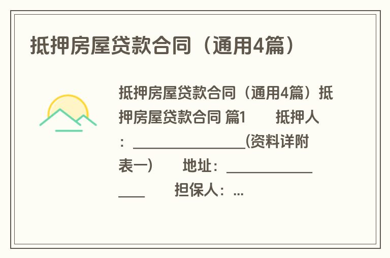 抵押房屋贷款合同（通用4篇）