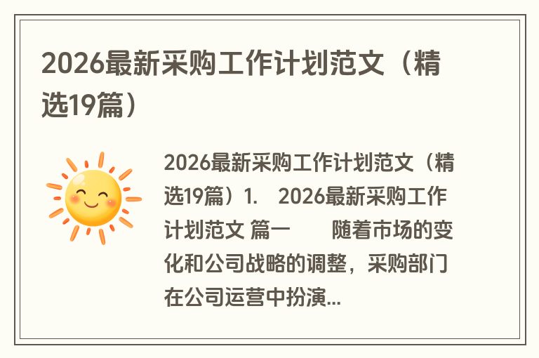 2026最新采购工作计划范文(精选19篇) 2026最新采购工作计划范文(精选19篇)