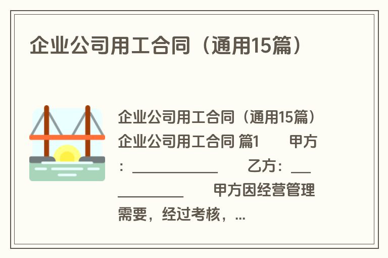 企业公司用工合同(通用15篇) 企业公司用工合同(通用15篇)