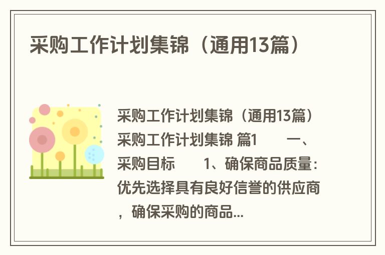 采购工作计划集锦（通用13篇）