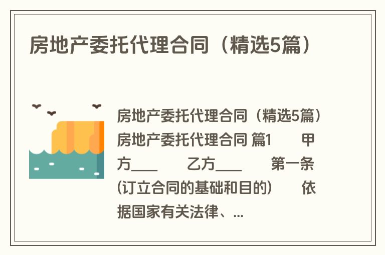 房地产委托代理合同(精选5篇)