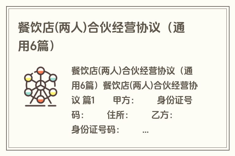 餐饮店(两人)合伙经营协议（通用6篇）