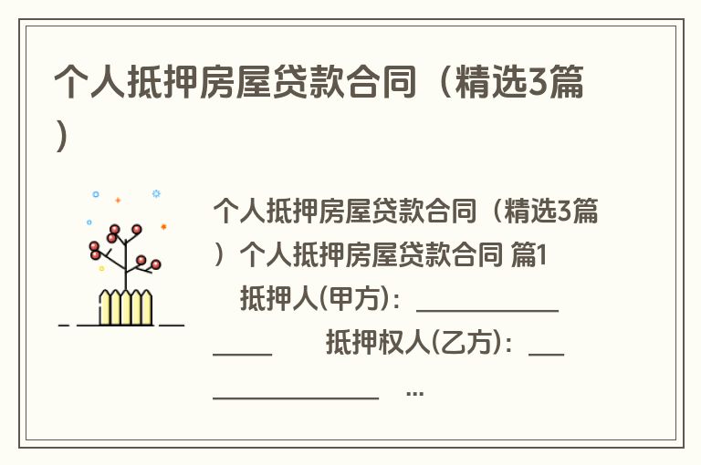个人抵押房屋贷款合同（精选3篇）