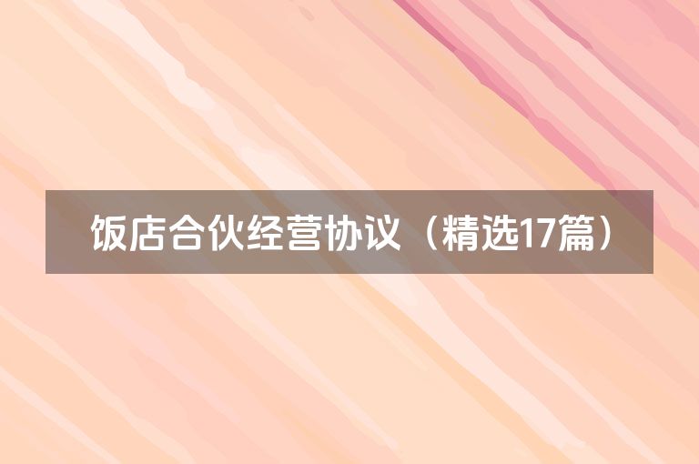 饭店合伙经营协议（精选17篇）