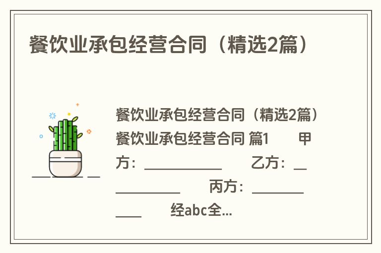 餐饮业承包经营合同(精选2篇) 餐饮业承包经营合同(精选2篇)