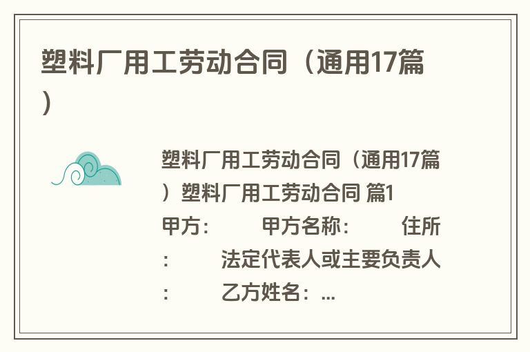 塑料厂用工劳动合同（通用17篇）