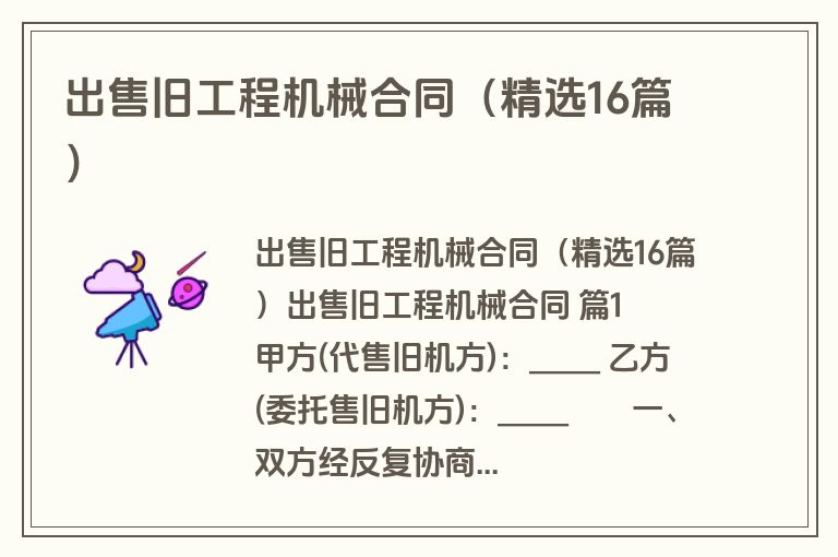 出售旧工程机械合同（精选16篇）