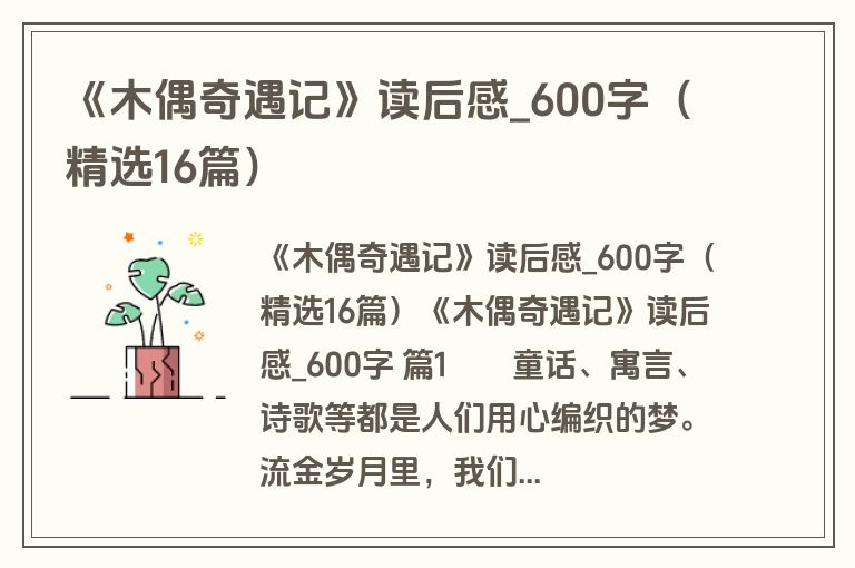 《木偶奇遇记》读后感_600字（精选16篇）