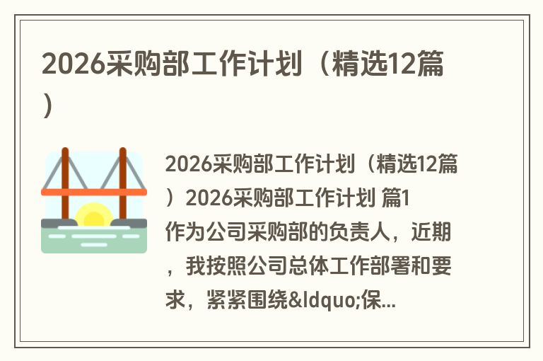 2026采购部工作计划（精选12篇）