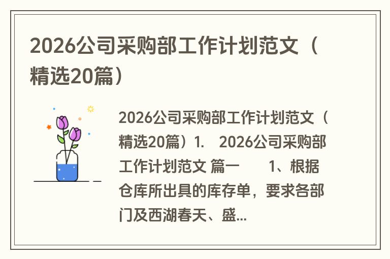 2026公司采购部工作计划范文(精选20篇) 2026公司采购部工作计划范文(精选20篇)