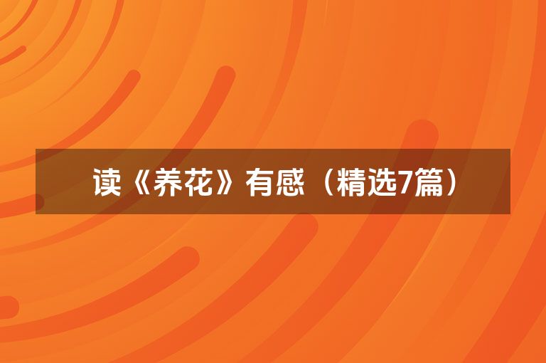 读《养花》有感(精选7篇) 读《养花》有感(精选7篇)
