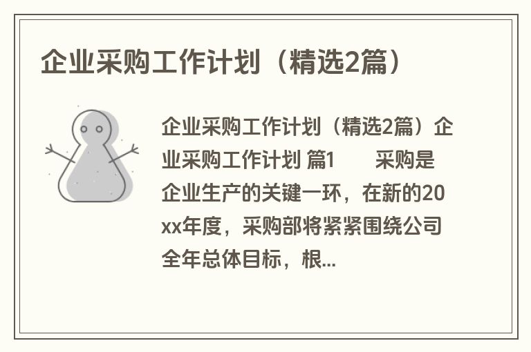 企业采购工作计划(精选2篇) 企业采购工作计划(精选2篇)