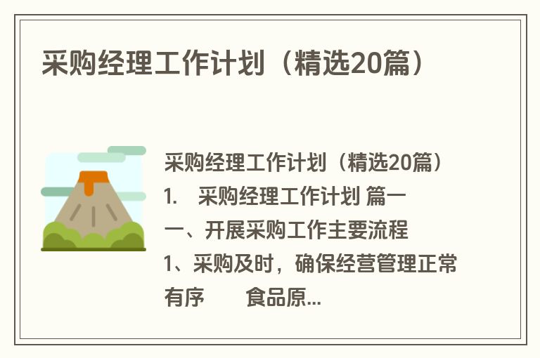 采购经理工作计划(精选20篇) 采购经理工作计划(精选20篇)