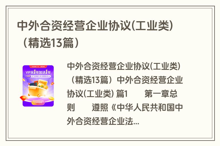 中外合资经营企业协议(工业类)（精选13篇）