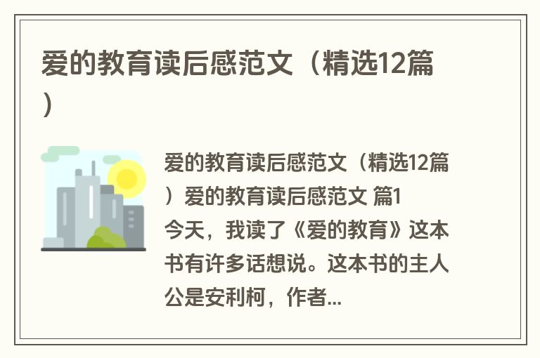 爱的教育读后感范文（精选12篇）