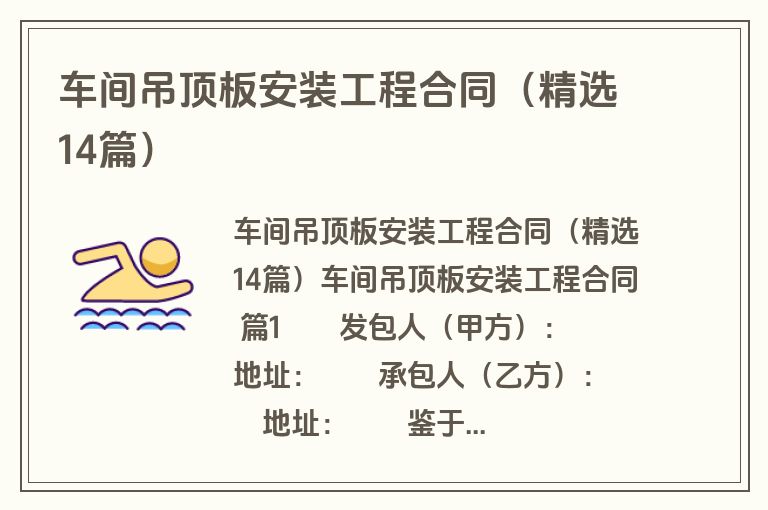 车间吊顶板安装工程合同（精选14篇）