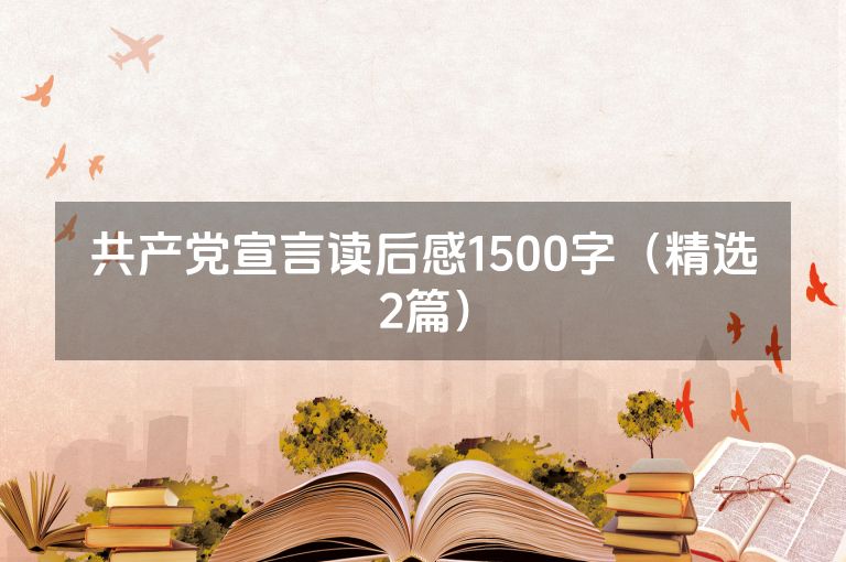 共产党宣言读后感1500字（精选2篇）