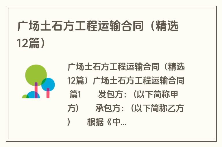 广场土石方工程运输合同（精选12篇）