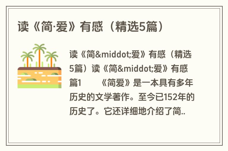 读《简·爱》有感（精选5篇）