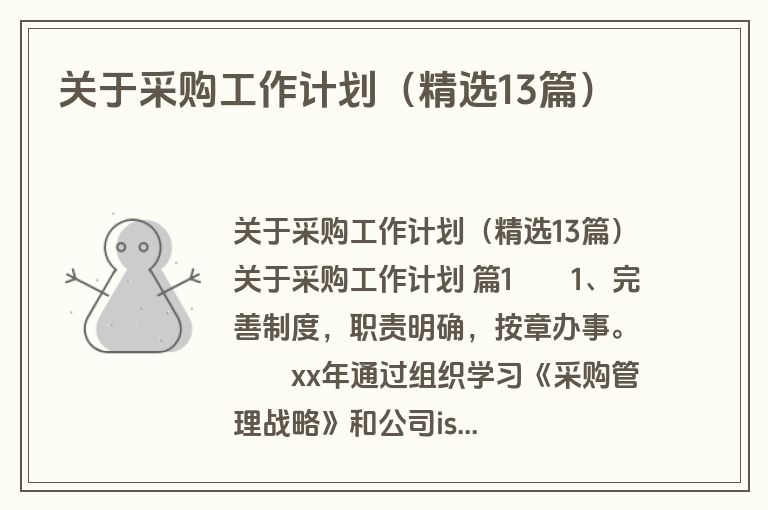 关于采购工作计划（精选13篇）