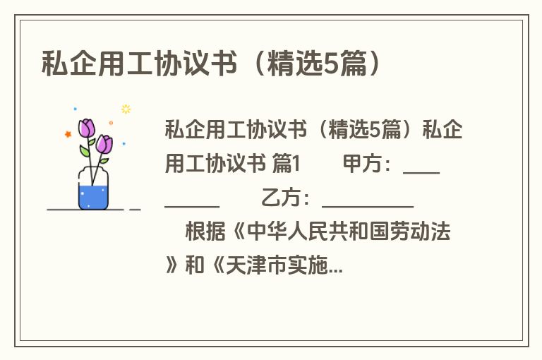 私企用工协议书(精选5篇) 私企用工协议书(精选5篇)