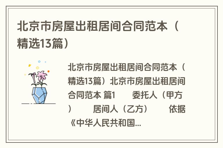 北京市房屋出租居间合同范本（精选13篇）