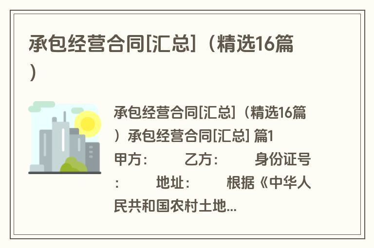承包经营合同[汇总]（精选16篇）