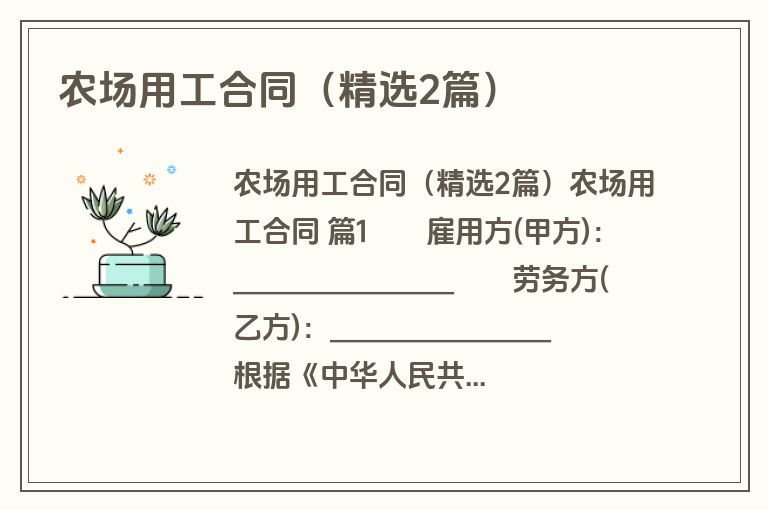 农场用工合同(精选2篇) 农场用工合同(精选2篇)