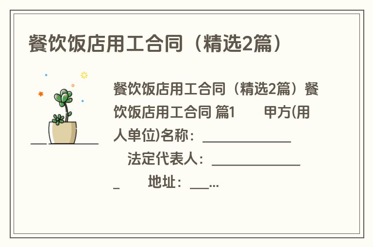 餐饮饭店用工合同（精选2篇）