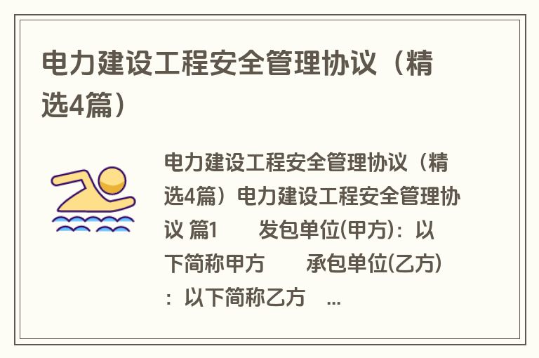 电力建设工程安全管理协议(精选4篇) 电力建设工程安全管理协议(精选4篇)