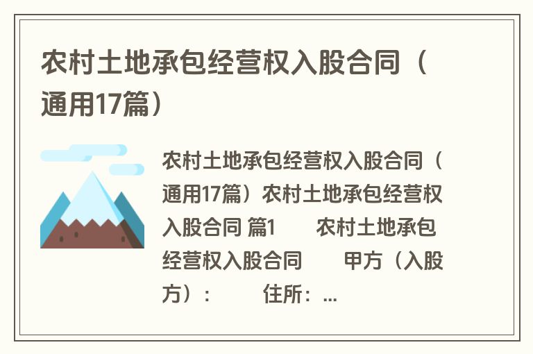 农村土地承包经营权入股合同(通用17篇) 农村土地承包经营权入股合同(通用17篇)