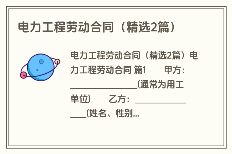电力工程劳动合同(精选2篇) 电力工程劳动合同(精选2篇)