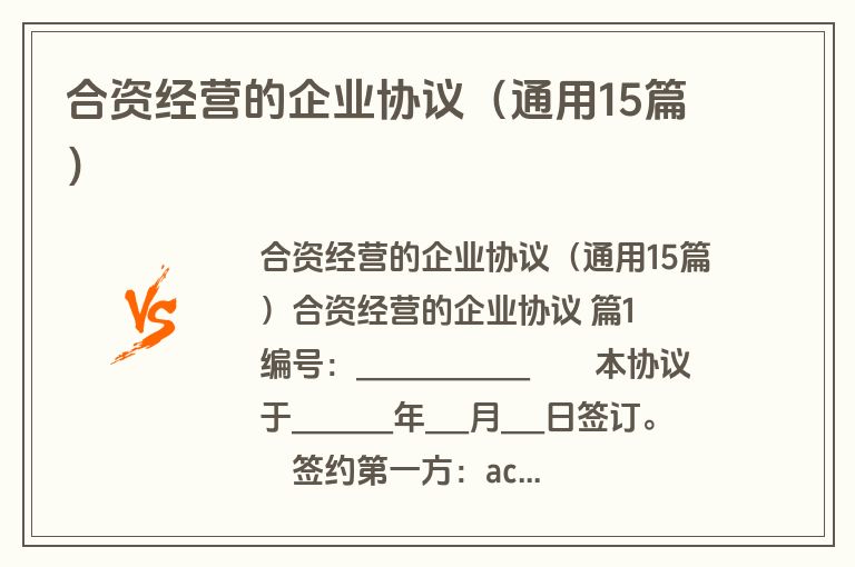 合资经营的企业协议(通用15篇) 合资经营的企业协议(通用15篇)