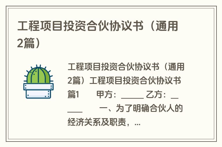 工程项目投资合伙协议书(通用2篇) 工程项目投资合伙协议书(通用2篇)