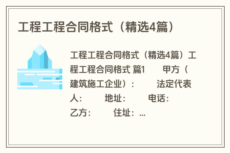 工程工程合同格式（精选4篇）