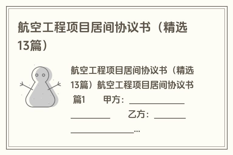 航空工程项目居间协议书(精选13篇) 航空工程项目居间协议书(精选13篇)